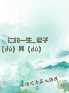 綜藝仁的一生