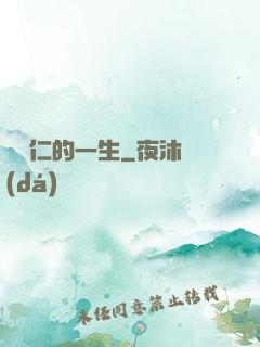 綜藝仁的一生