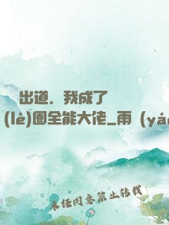綜藝出道，我成了娛樂(lè)圈全能大佬