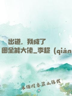 綜藝出道，我成了娛樂圈全能大佬