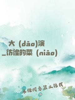 綜藝大導(dǎo)演
