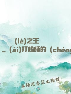 綜藝娛樂(lè)之王