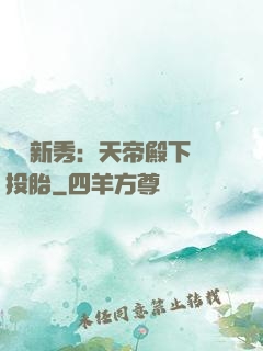 綜藝新秀：天帝殿下別投胎