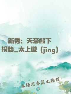 綜藝新秀：天帝殿下別投胎
