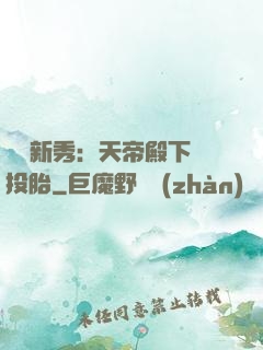 綜藝新秀：天帝殿下別投胎
