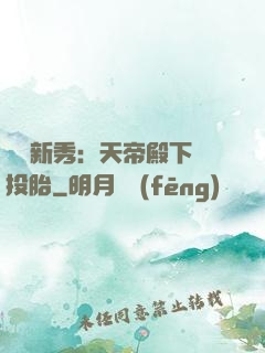 綜藝新秀：天帝殿下別投胎