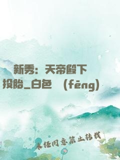 綜藝新秀：天帝殿下別投胎
