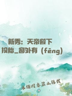 綜藝新秀：天帝殿下別投胎