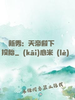 綜藝新秀：天帝殿下別投胎
