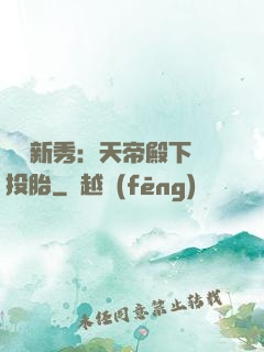 綜藝新秀：天帝殿下別投胎