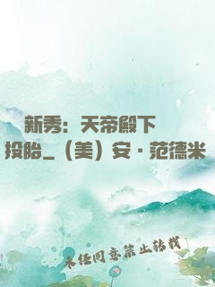綜藝新秀：天帝殿下別投胎