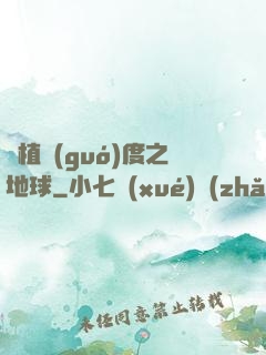 綠植國(guó)度之地球