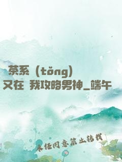 綠茶系統(tǒng)又在騙我攻略男神