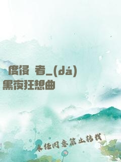 維度侵蝕者