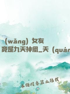 網(wǎng)戀女友竟是九天神凰