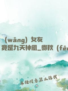 網(wǎng)戀女友竟是九天神凰