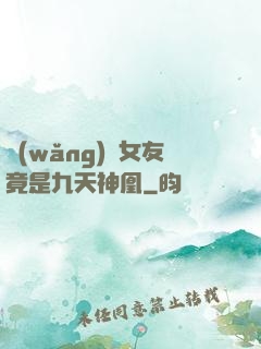 網(wǎng)戀女友竟是九天神凰