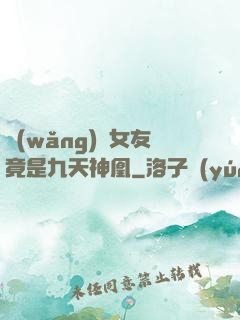 網(wǎng)戀女友竟是九天神凰