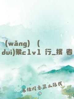 網(wǎng)戀對(duì)象c1v1賀行