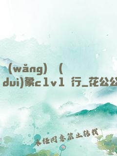 網(wǎng)戀對(duì)象c1v1賀行