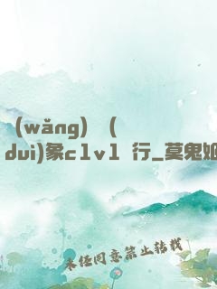 網(wǎng)戀對(duì)象c1v1賀行