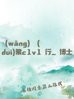 網(wǎng)戀對(duì)象c1v1賀行