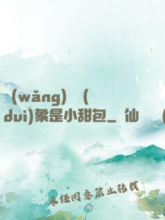 網(wǎng)戀對(duì)象是小甜包