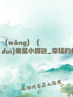 網(wǎng)戀對(duì)象是小甜包