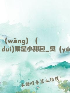 網(wǎng)戀對(duì)象是小甜包