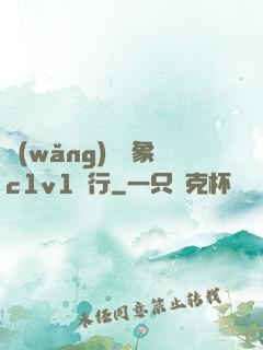 網(wǎng)戀對象c1v1賀行