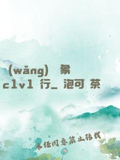 網(wǎng)戀對象c1v1賀行