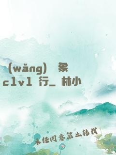 網(wǎng)戀對象c1v1賀行