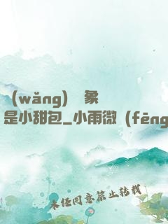網(wǎng)戀對象是小甜包