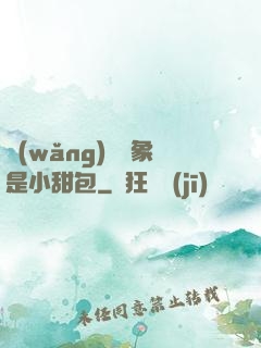 網(wǎng)戀對象是小甜包