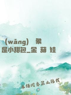 網(wǎng)戀對象是小甜包