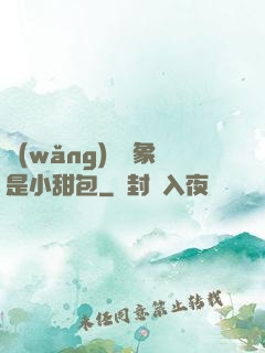 網(wǎng)戀對象是小甜包