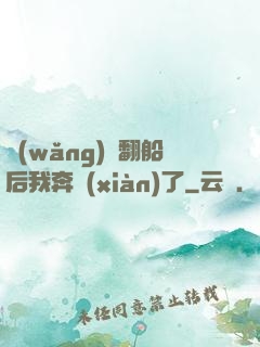 網(wǎng)戀翻船后我奔現(xiàn)了