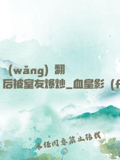 網(wǎng)戀翻車后被室友爆炒