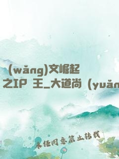 網(wǎng)文崛起之IP為王