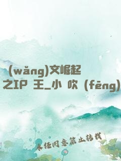 網(wǎng)文崛起之IP為王