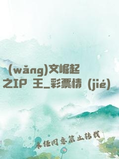 網(wǎng)文崛起之IP為王
