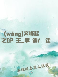網(wǎng)文崛起之IP為王