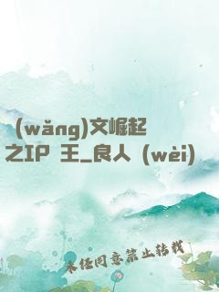 網(wǎng)文崛起之IP為王