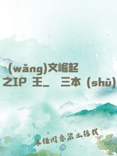 網(wǎng)文崛起之IP為王