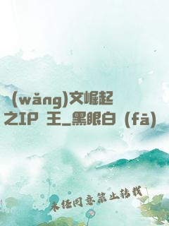 網(wǎng)文崛起之IP為王