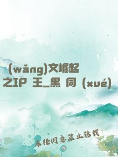 網(wǎng)文崛起之IP為王