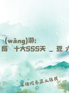 網(wǎng)游:開局獎勵十大SSS天賦