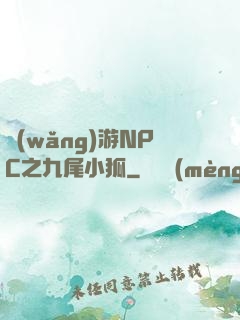 網(wǎng)游NPC之九尾小狐