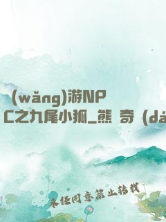 網(wǎng)游NPC之九尾小狐