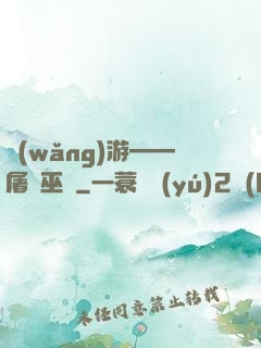 網(wǎng)游——屠龍巫師